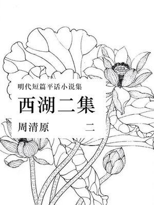 cover image of 西湖二集（二）